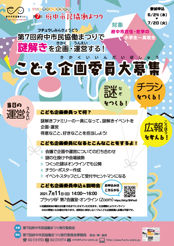 第7回府中市民協働まつりこども企画委員大募集チラシ表面