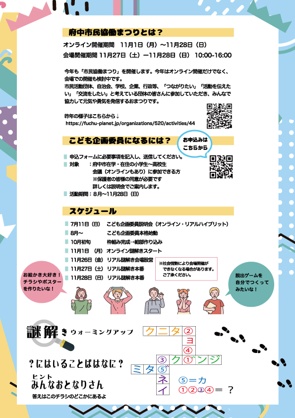第7回府中市民協働まつりこども企画委員大募集チラシうら面