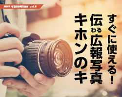 第3回 市民活動専門講座「すぐに使える！　伝わる広報写真　キホンのキ サムネイル