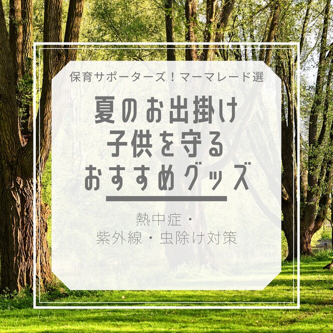 夏のお出かけ 子どもを守る便利グッズ画像01