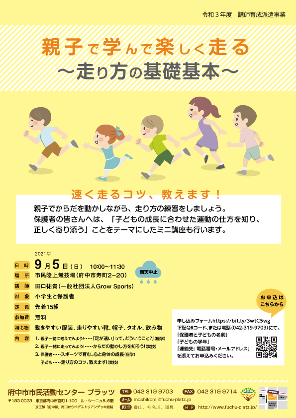 親子で学んで楽しく走る ~走り方の基礎基本~