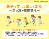 親子で学んで楽しく走る ~走り方の基礎基本~
