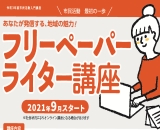 （終了）【参加者募集中！9月開催！】 入門講座　フリーペーパーライター講座