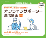 オンラインサポーター養成講座サムネイル