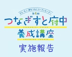 つなぎすと養成講座実施報告まる3_サムネイル