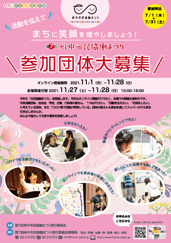 【7月31日〆切】第7回府中市民協働まつり参加団体（実行委員）大募集！！