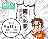プラッツソーシャルビジネスセミナー「俺の起業」