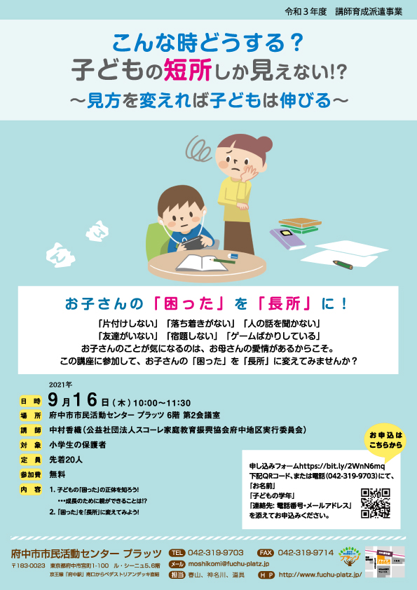こんな時どうする？子どもの短所しか見えない！？～見方を変えれば子どもは伸びる～