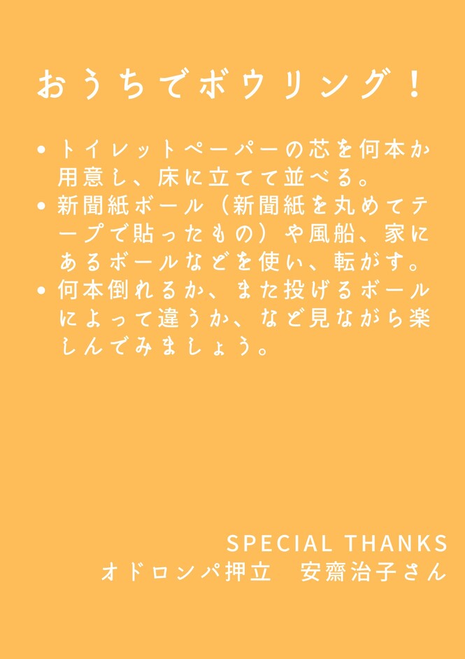 おうちでボウリング！画像