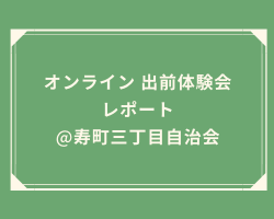 オンライン出前体験会
