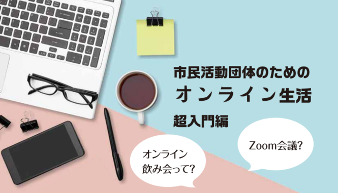 オンライン講習会
