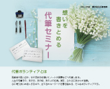 想いを書き留める代筆セミナー