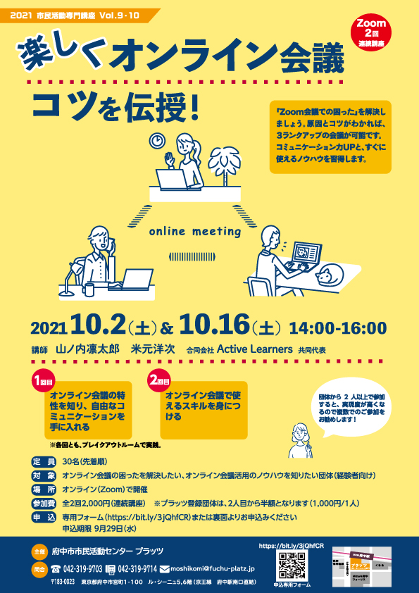 「楽しくオンライン会議　コツを伝授！」