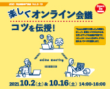 楽しくオンライン会議