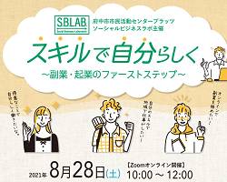 スキルで自分らしく～副業・起業のファーストステップ～