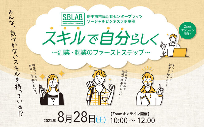スキルで自分らしく～副業・企業のファーストステップ～