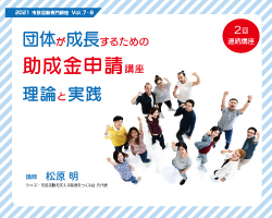 団体が成長するための助成金申請講座～理論と実践～実施報告サムネイル