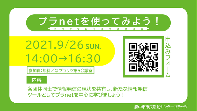 団体交流会「プラnetを使ってみよう！」
