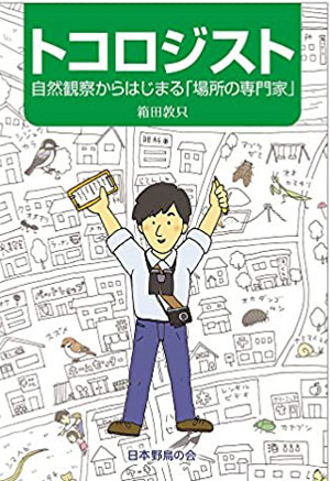 トコロジスト本