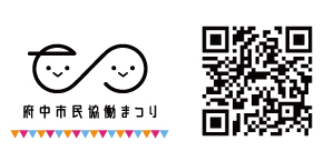 第7回府中市民協働まつり