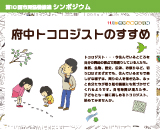 第10回市民協働推進シンポジウム 「府中トコロジストのすすめ」