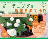 【参加者募集！：10/31開催】ガーデニングも市民活動！？～寄せ植え体験で実感しよう～