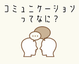 【参加者募集！：11/7開催】コミュニケーションってなに？【2021年度プラッツインターンシップ企画】