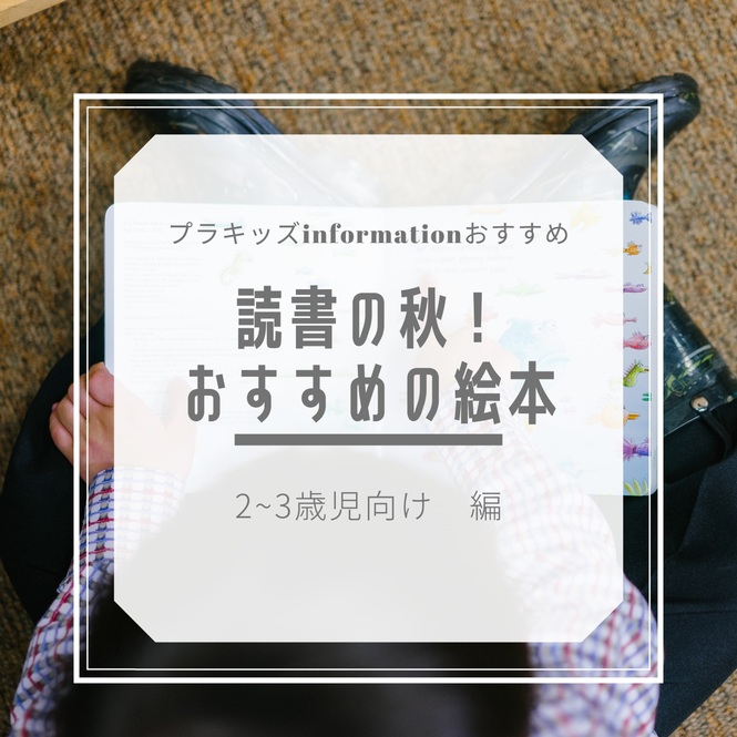 読書の秋！おすすめの絵本2～3才児編（タイトル）