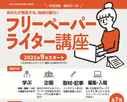 入門講座「フリーペーパーライター講座」イベントレポート