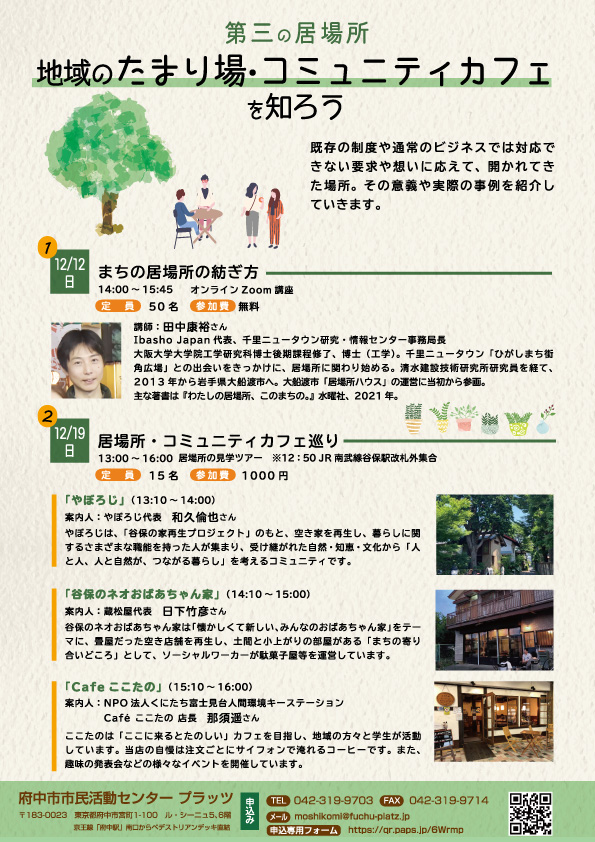 第三の居場所地域のたまり場・コミュニティカフェ を知ろうチラシ画像