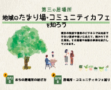 第三の居場所地域のたまり場・コミュニティカフェ を知ろうサムネイル