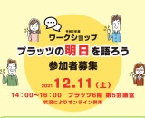 プラッツの明日を語ろう