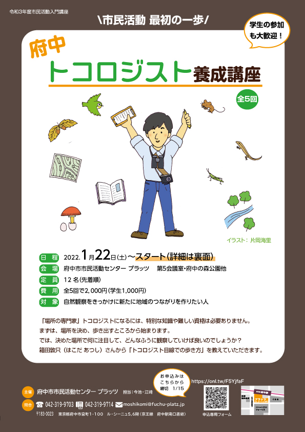 府中トコロジスト養成講座チラシ表面