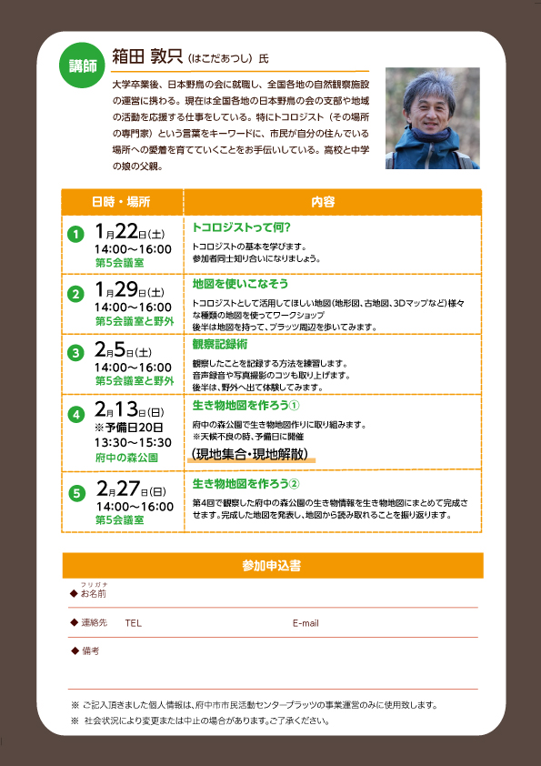 府中トコロジスト養成講座チラシうら面