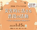 災害時