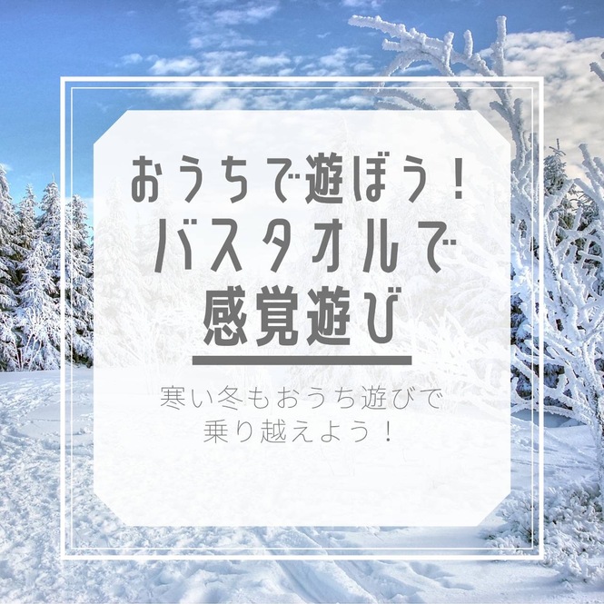 バスタオルで感覚遊び寒い冬もおうち遊びで乗り越えよう！タイトル画像