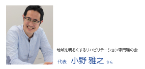 小野さん