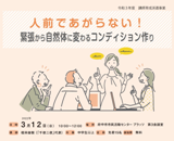 人前であがらない！緊張から自然体に変わるコンディション作り