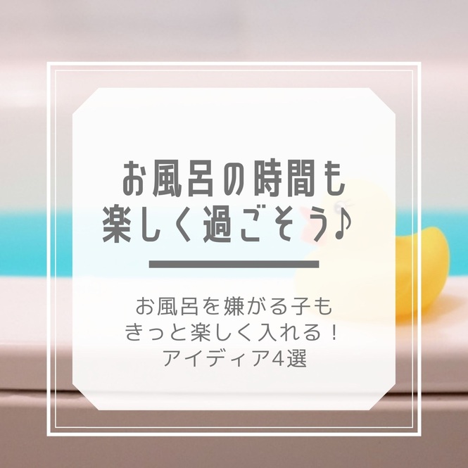 お風呂の時間も楽しく過ごそう♪タイトル画像