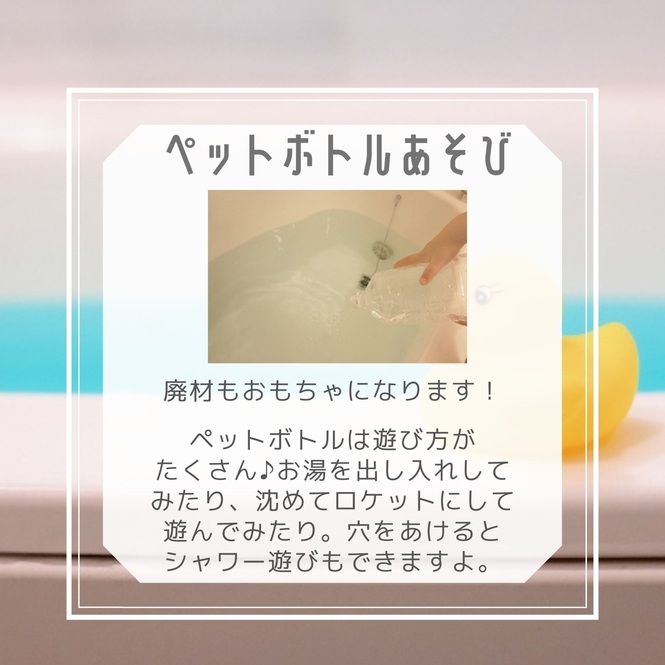 ペットボトルあそび