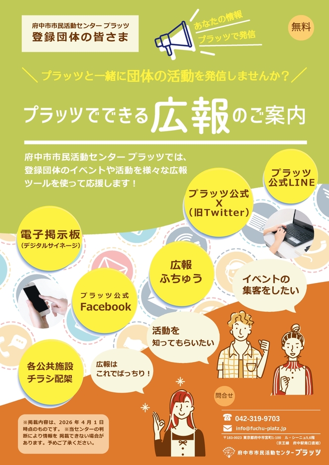 プラッツでできる広報のご案内