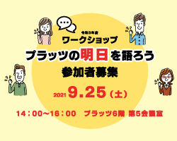 イベントレポート：プラッツの明日を語ろう