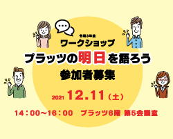 イベントレポート「プラッツの明日を語ろう」2