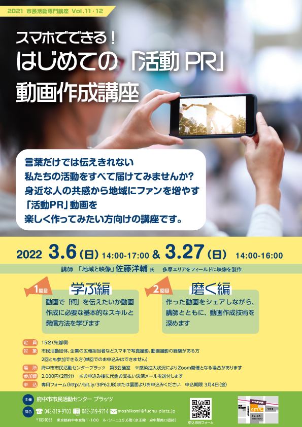 スマホでできる！はじめての 「活動PR」動画作成講座（チラシ画像）