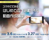 スマホでできる！はじめての「活動PR」動画作成講座サムネイル