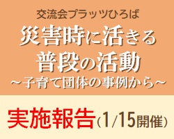 災害時に活きる普段の活動～子育て団体の事例から～令和4年1月15日の実施報告（サムネイル）