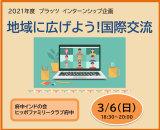220306_地域に広げよう！国際交流