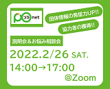 220226_プラnet説明会＆個別お悩み相談会～プラnetで団体情報の発信力up！！協力者獲得！！～