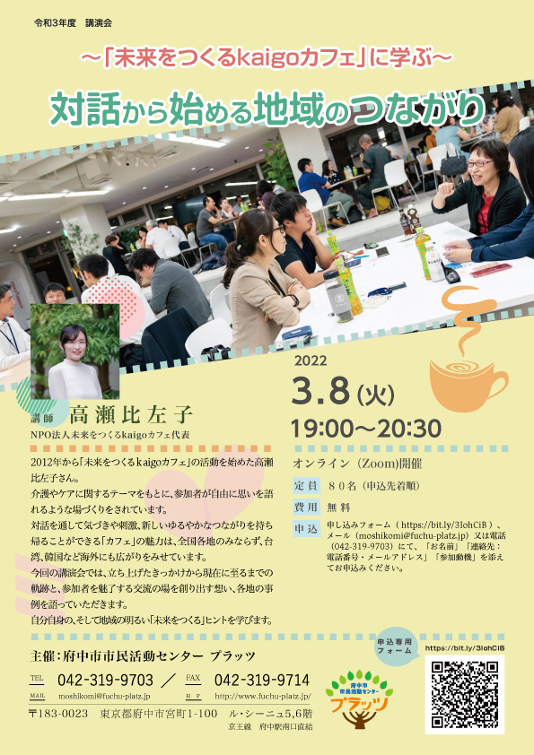220308_対話から始める地域のつながり～「未来をつくるkaigoカフェ」に学ぶ～