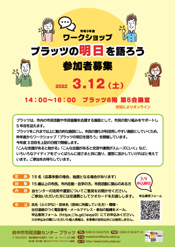 プラッツの明日を語ろう募集チラシ